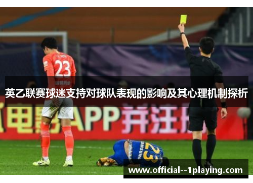英乙联赛球迷支持对球队表现的影响及其心理机制探析 英乙联赛球迷支持对球队表现的影响及其心理机制探析