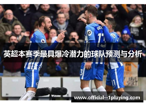 英超本赛季最具爆冷潜力的球队预测与分析 英超本赛季最具爆冷潜力的球队预测与分析