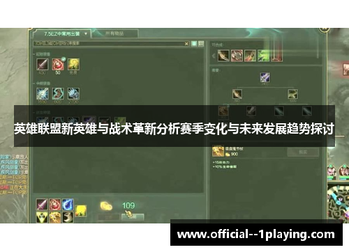 英雄联盟新英雄与战术革新分析赛季变化与未来发展趋势探讨 英雄联盟新英雄与战术革新分析赛季变化与未来发展趋势探讨