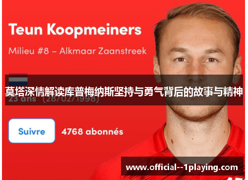 莫塔深情解读库普梅纳斯坚持与勇气背后的故事与精神 莫塔深情解读库普梅纳斯坚持与勇气背后的故事与精神