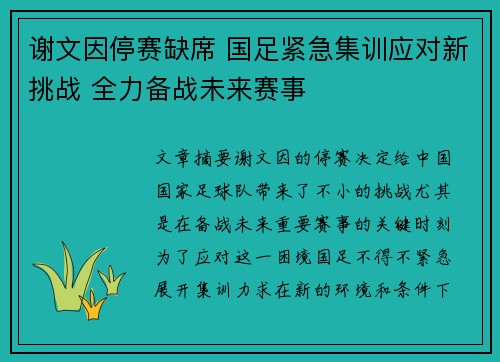 谢文因停赛缺席 国足紧急集训应对新挑战 全力备战未来赛事 谢文因停赛缺席 国足紧急集训应对新挑战 全力备战未来赛事