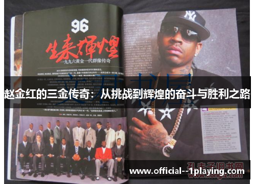 赵金红的三金传奇:从挑战到辉煌的奋斗与胜利之路 赵金红的三金传奇:从挑战到辉煌的奋斗与胜利之路