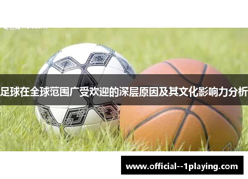 足球在全球范围广受欢迎的深层原因及其文化影响力分析