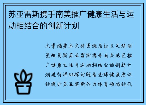 苏亚雷斯携手南美推广健康生活与运动相结合的创新计划