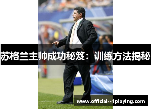 苏格兰主帅成功秘笈:训练方法揭秘 苏格兰主帅成功秘笈:训练方法揭秘