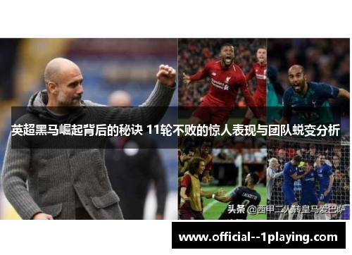英超黑马崛起背后的秘诀 11轮不败的惊人表现与团队蜕变分析 英超黑马崛起背后的秘诀 11轮不败的惊人表现与团队蜕变分析
