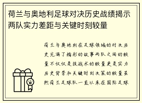荷兰与奥地利足球对决历史战绩揭示两队实力差距与关键时刻较量 荷兰与奥地利足球对决历史战绩揭示两队实力差距与关键时刻较量