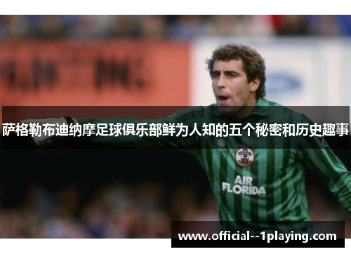 萨格勒布迪纳摩足球俱乐部鲜为人知的五个秘密和历史趣事 萨格勒布迪纳摩足球俱乐部鲜为人知的五个秘密和历史趣事