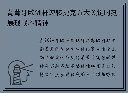 葡萄牙欧洲杯逆转捷克五大关键时刻展现战斗精神