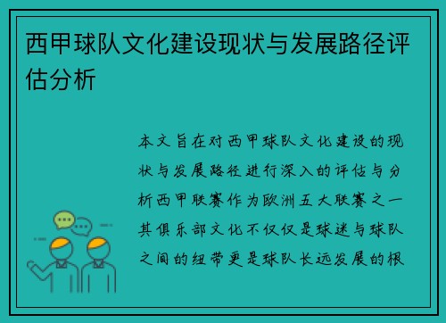 西甲球队文化建设现状与发展路径评估分析 西甲球队文化建设现状与发展路径评估分析