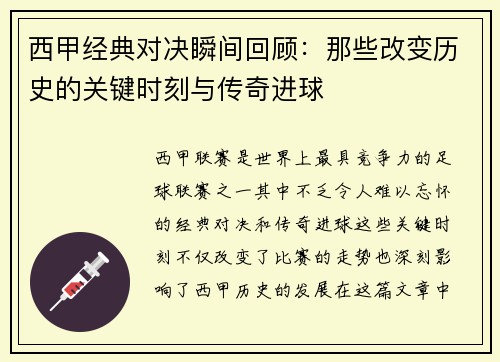 西甲经典对决瞬间回顾：那些改变历史的关键时刻与传奇进球