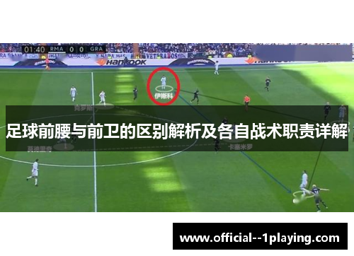 足球前腰与前卫的区别解析及各自战术职责详解