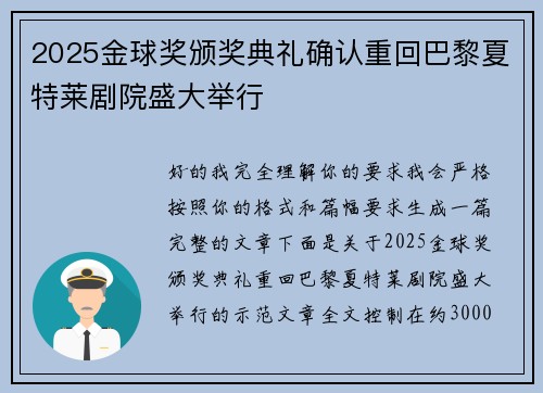 2025金球奖颁奖典礼确认重回巴黎夏特莱剧院盛大举行 2025金球奖颁奖典礼确认重回巴黎夏特莱剧院盛大举行