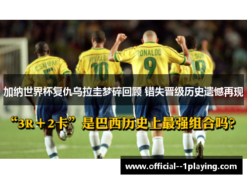 加纳世界杯复仇乌拉圭梦碎回顾 错失晋级历史遗憾再现