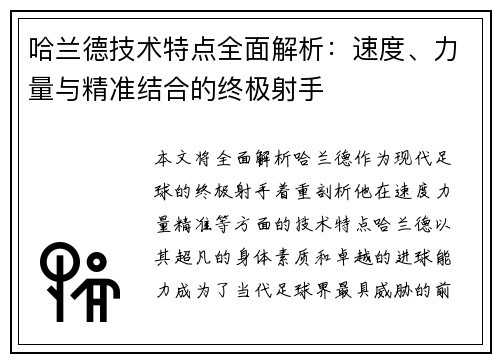 哈兰德技术特点全面解析：速度、力量与精准结合的终极射手