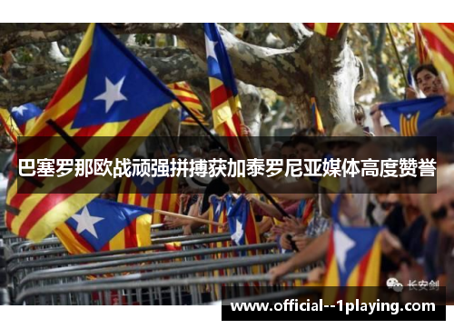 巴塞罗那欧战顽强拼搏获加泰罗尼亚媒体高度赞誉