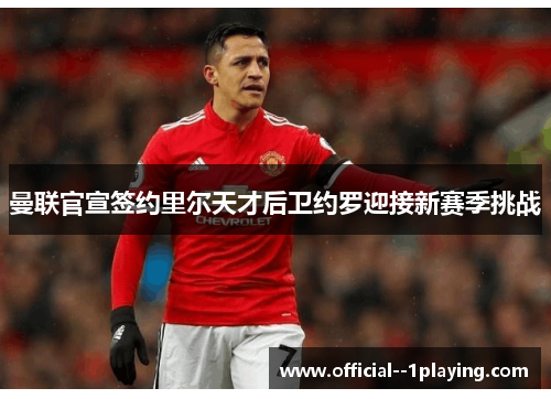 曼联官宣签约里尔天才后卫约罗迎接新赛季挑战