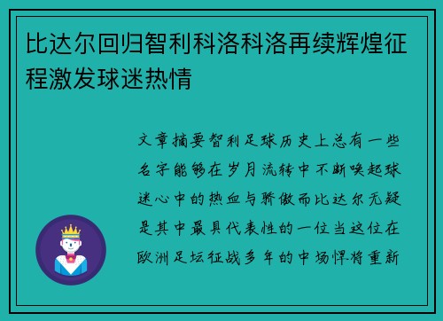 比达尔回归智利科洛科洛再续辉煌征程激发球迷热情
