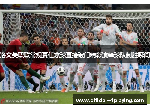 洛文美职联常规赛任意球直接破门精彩演绎球队制胜瞬间 洛文美职联常规赛任意球直接破门精彩演绎球队制胜瞬间