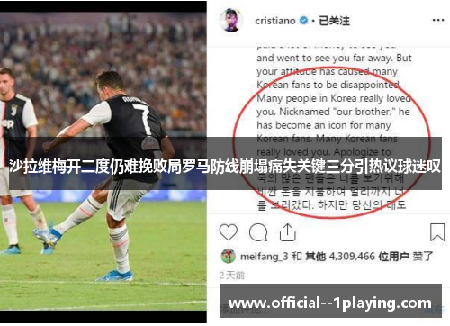 沙拉维梅开二度仍难挽败局罗马防线崩塌痛失关键三分引热议球迷叹