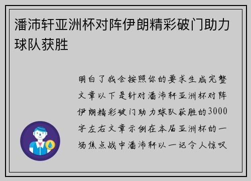 潘沛轩亚洲杯对阵伊朗精彩破门助力球队获胜
