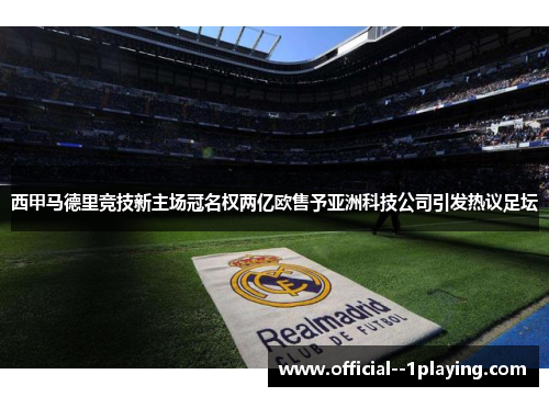 西甲马德里竞技新主场冠名权两亿欧售予亚洲科技公司引发热议足坛 西甲马德里竞技新主场冠名权两亿欧售予亚洲科技公司引发热议足坛
