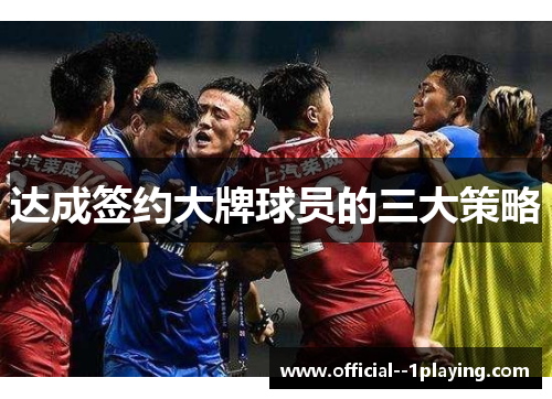 达成签约大牌球员的三大策略