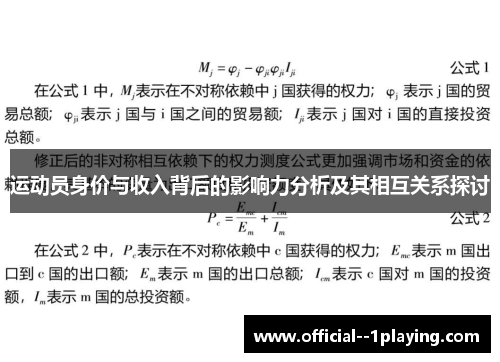 运动员身价与收入背后的影响力分析及其相互关系探讨