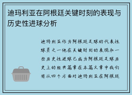 迪玛利亚在阿根廷关键时刻的表现与历史性进球分析