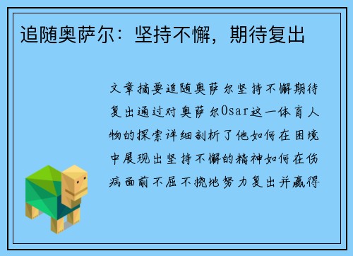 追随奥萨尔:坚持不懈,期待复出 追随奥萨尔:坚持不懈,期待复出