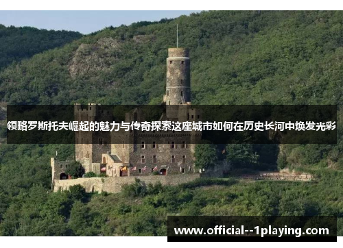 领略罗斯托夫崛起的魅力与传奇探索这座城市如何在历史长河中焕发光彩
