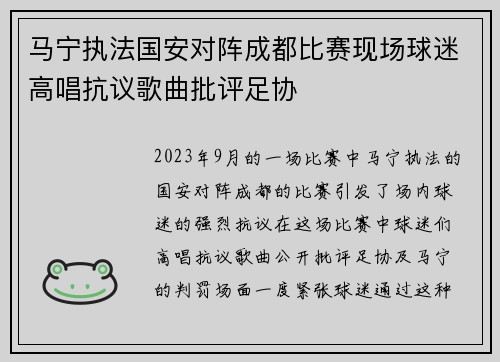 马宁执法国安对阵成都比赛现场球迷高唱抗议歌曲批评足协