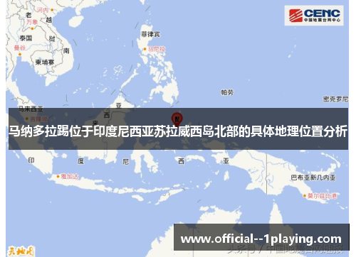 马纳多拉踢位于印度尼西亚苏拉威西岛北部的具体地理位置分析