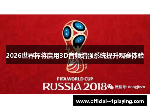 2026世界杯将启用3D音频增强系统提升观赛体验