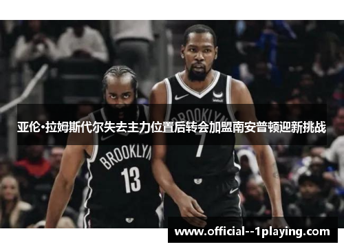 亚伦·拉姆斯代尔失去主力位置后转会加盟南安普顿迎新挑战 亚伦·拉姆斯代尔失去主力位置后转会加盟南安普顿迎新挑战