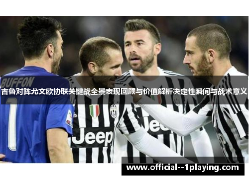 吉鲁对阵尤文欧协联关键战全景表现回顾与价值解析决定性瞬间与战术意义 吉鲁对阵尤文欧协联关键战全景表现回顾与价值解析决定性瞬间与战术意义