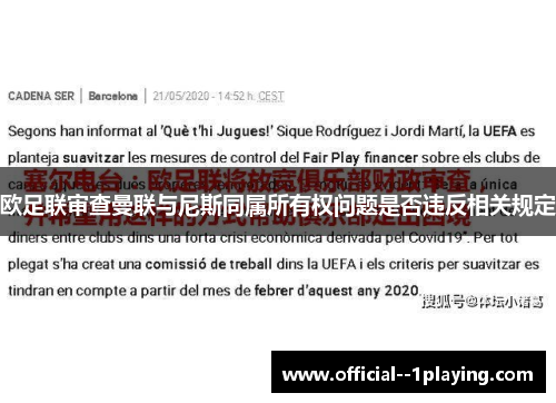 欧足联审查曼联与尼斯同属所有权问题是否违反相关规定 欧足联审查曼联与尼斯同属所有权问题是否违反相关规定