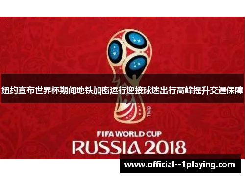 纽约宣布世界杯期间地铁加密运行迎接球迷出行高峰提升交通保障 纽约宣布世界杯期间地铁加密运行迎接球迷出行高峰提升交通保障