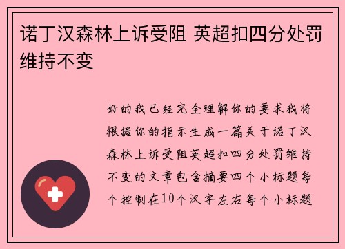 诺丁汉森林上诉受阻 英超扣四分处罚维持不变 诺丁汉森林上诉受阻 英超扣四分处罚维持不变