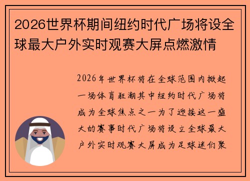 2026世界杯期间纽约时代广场将设全球最大户外实时观赛大屏点燃激情 2026世界杯期间纽约时代广场将设全球最大户外实时观赛大屏点燃激情