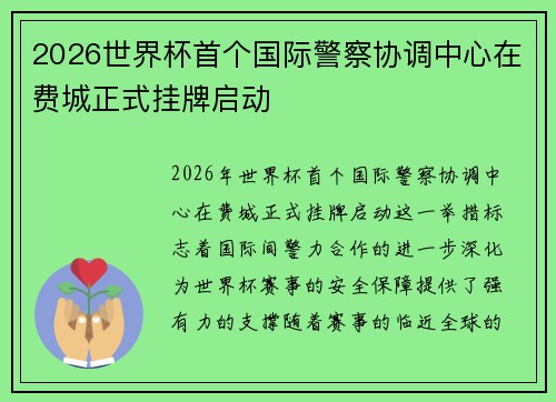 2026世界杯首个国际警察协调中心在费城正式挂牌启动