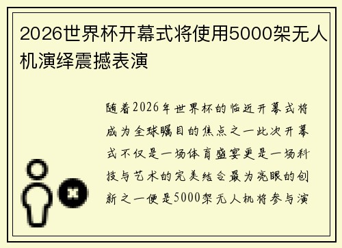 2026世界杯开幕式将使用5000架无人机演绎震撼表演 2026世界杯开幕式将使用5000架无人机演绎震撼表演