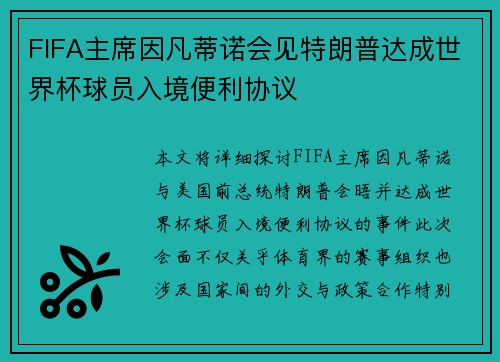 FIFA主席因凡蒂诺会见特朗普达成世界杯球员入境便利协议 FIFA主席因凡蒂诺会见特朗普达成世界杯球员入境便利协议