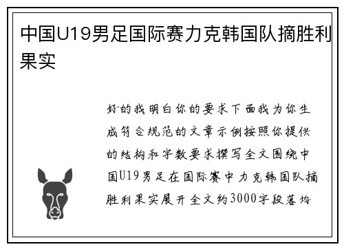 中国U19男足国际赛力克韩国队摘胜利果实 中国U19男足国际赛力克韩国队摘胜利果实
