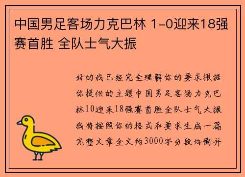 中国男足客场力克巴林 1-0迎来18强赛首胜 全队士气大振