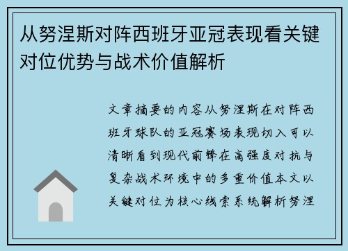 从努涅斯对阵西班牙亚冠表现看关键对位优势与战术价值解析 从努涅斯对阵西班牙亚冠表现看关键对位优势与战术价值解析