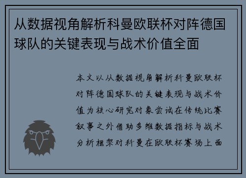 从数据视角解析科曼欧联杯对阵德国球队的关键表现与战术价值全面