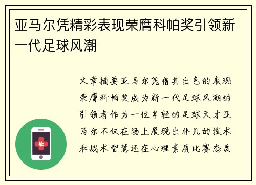 亚马尔凭精彩表现荣膺科帕奖引领新一代足球风潮