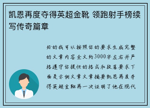 凯恩再度夺得英超金靴 领跑射手榜续写传奇篇章