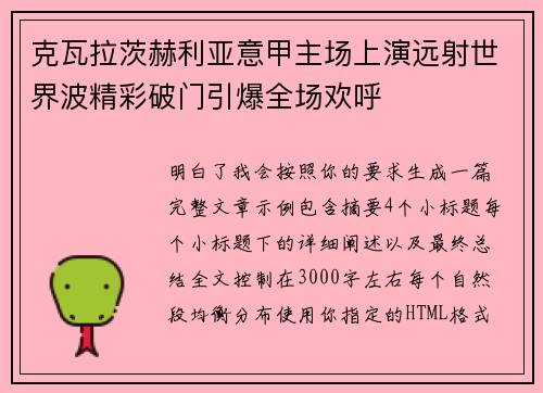 克瓦拉茨赫利亚意甲主场上演远射世界波精彩破门引爆全场欢呼 克瓦拉茨赫利亚意甲主场上演远射世界波精彩破门引爆全场欢呼